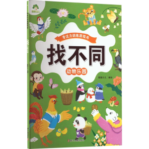 醉染图书找不同 动物乐园9787554025116