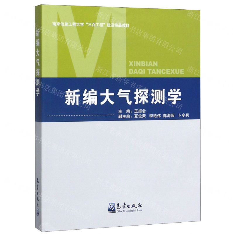[N]新编大气探测学(南京信息工程大学三百工程建设精品教材)-9787502971335