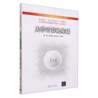 [N]大学计算机基础(高等教育国家级教学成果奖配套教材)/大学计算机基础教育特色教材系列-9787302640912