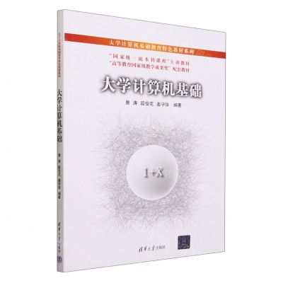 [N]大学计算机基础(高等教育国家级教学成果奖配套教材)/大学计算机基础教育特色教材系列-9787302640912
