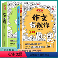 作文有规律(套装全2册) 小学通用 [正版]作文有规律全套2册小学生写作技巧书籍作文素材积累小学三3四4五5六6年级上册