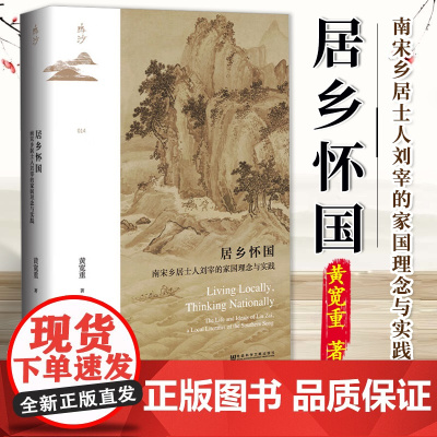居乡怀国:南宋乡居士人刘宰的家国理念与实践 黄宽重 著 鸣沙014 社会科学文献出版社 9787522829548