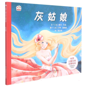 醉染图书世界名著绘本:灰姑娘9787567519121