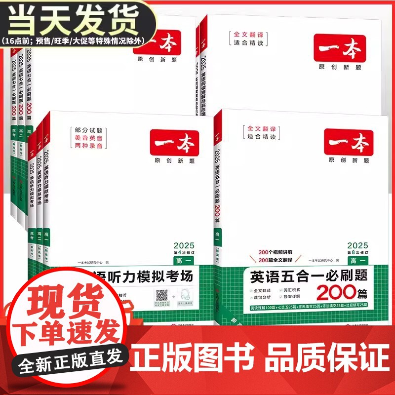 2025新版一本高中英语高一高二高考阅读理解与完形填空专项五合一七合一必刷题训练新高考英语听力模拟考场阅读理解七选五语法