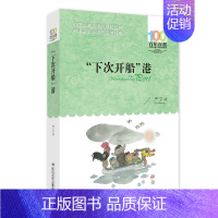 下次开船港 [正版]孙悟空在我们村里 郭风著 百年百部中国儿童文学经典书系 8-10-12岁三四五六年级小学生课外读物阅