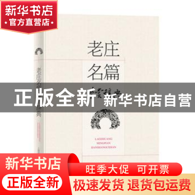 正版 老庄名篇鉴赏辞典 上海辞书出版社专科辞典编纂出版中心,刘