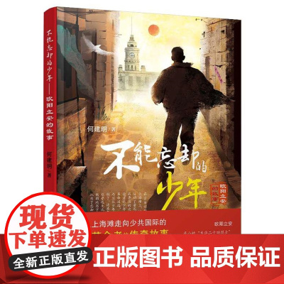 不能忘却的少年—欧阳立安的故事