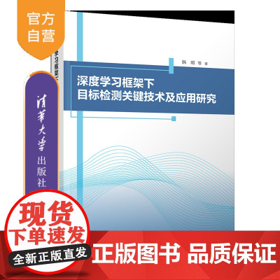 [正版新书]深度学习框架下目标检测关键技术及应用研究 韩明、王敬涛、刘智国 清华大学出版社 深度学习应用研究