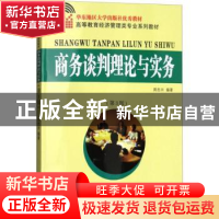 正版 商务谈判理论与实务 周忠兴 著 东南大学出版社 97875641762