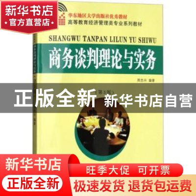 正版 商务谈判理论与实务 周忠兴 著 东南大学出版社 97875641762