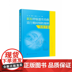 新发呼吸道传染病流行期间预防接种实用手册 图文结合 介绍