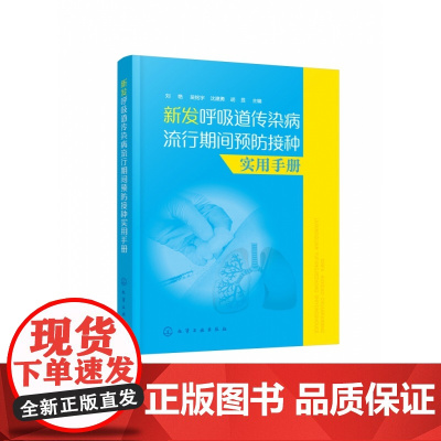 新发呼吸道传染病流行期间预防接种实用手册 图文结合 介绍
