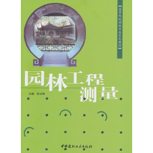 正版新书]园林工程测量张远智 主编9787801598189