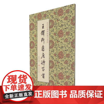 王铎行书唐诗百首/历代经典碑帖集字系列