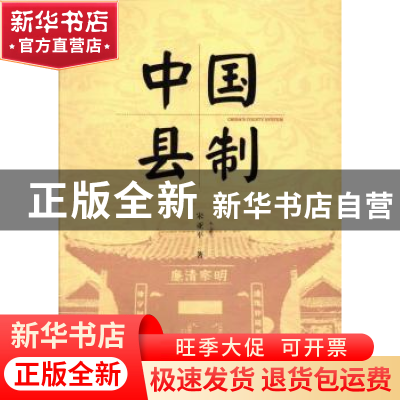 正版 中国县制 宋亚平 中国社会科学出版社 9787516129500 书籍