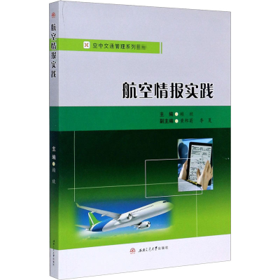 醉染图书航空情报实践9787564374624