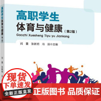 正版 高职学生体育与健康(第2版) 闫雷 张新明 冯园主编 中国农业大学出版社店9787565532603