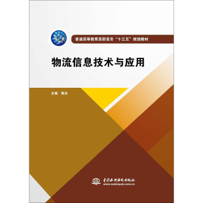 [M]物流信息技术与应用-9787517065562