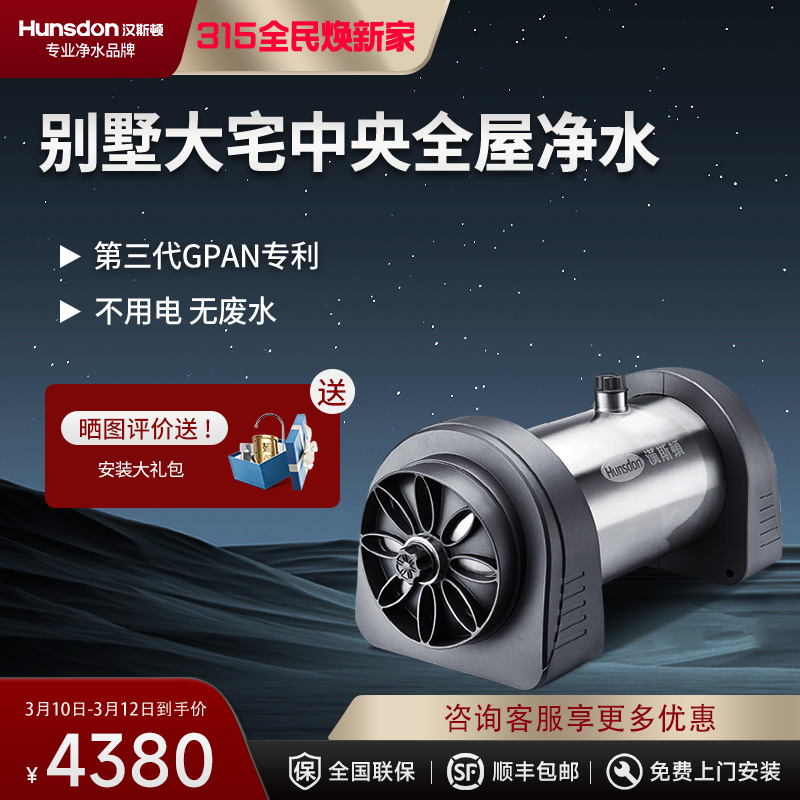 汉斯顿/Hunson净水器全屋别墅大流量前置管道过滤中央自来水过滤4000CT