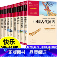 [正版]全套8册 中国古代神话故事四年级上册必读课外书希腊世界经典与传说 十万个为什么下册小学生版山海经阅读书籍人民教