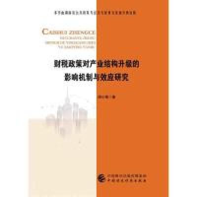 正版新书]财税政策对产业结构升级的影响机制与效应研究胡小梅97