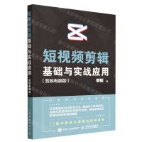 [N]短视频剪辑基础与实战应用(剪映电脑版)-9787115608994