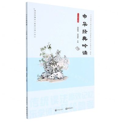 [N]中华经典吟诵(6下)-9787513164801