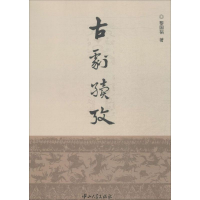 音像古剧续考黎国韬