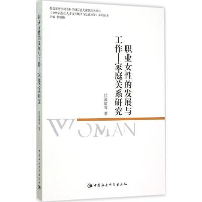 正版新书]职业女性的发展与工作(家庭关系研究)闫淑敏97875161