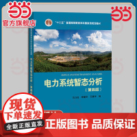 当当正版 电力系统暂态分析第4版 方万良,李建华,王建学 编 电工技术/家电维修大中专 中国电力出版社