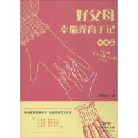 正版新书]好父母幸福养育手记黄河山 著9787545449419