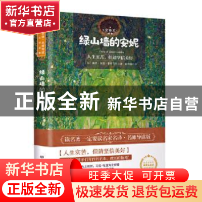 正版 绿山墙的安妮:全译本 (加)露西·莫德·蒙哥马利 北京理工大