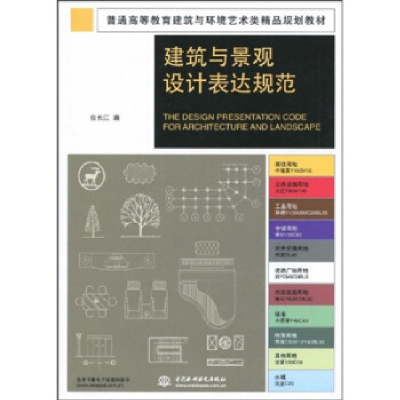 正版新书]建筑与景观设计表达规范(普通高等教育建筑与环境艺术