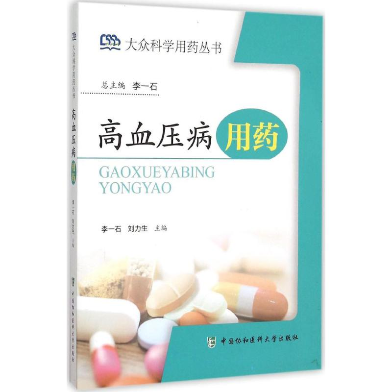 [M]高血压病用药-9787811365313