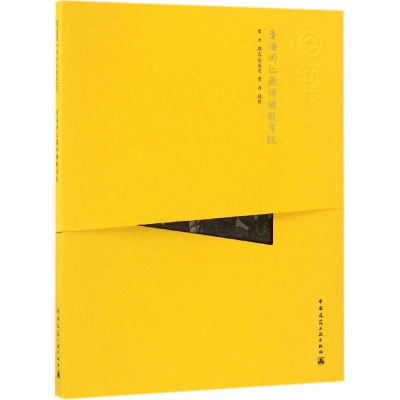 [M]青海同仁藏传佛教寺院-9787112170227