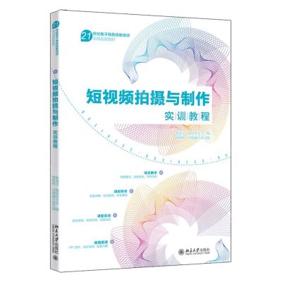 [N]短视频拍摄与制作实训教程(21世纪电子商务技能培训实战规划教材)-9787301348574