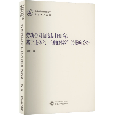 [M]劳动合同制度信任研究:基于主体的