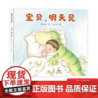 宝贝明天见精装绘本图画书抚慰幼儿分床期焦虑的绘本适合4岁以上蒲蒲兰正版童书