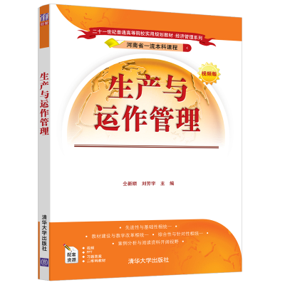 醉染图书生产与运作管理9787302553175