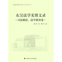 音像东吴法学先贤文录:司法制度、法学教育卷胡玉鸿,庞凌主编
