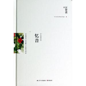正版新书]忆昔(汪曾祺精选集)(精)汪曾祺9787214127648
