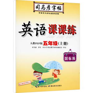 [M]英语课课练 5年级(上册) 人教PEP版-9787556423095