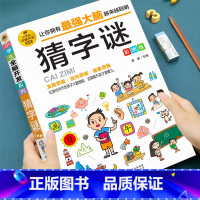 [全13册]小学生全脑开发思维游戏书 [正版]猜字谜彩图版 谜语大全 谜语故事大全 小学生2-6年级课外阅读漫画书 6-