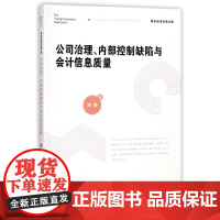 公司治理内部控制缺陷与会计信息质量/青年经济学者文库
