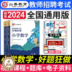 [醉染正版]山香教育2024年小学数学教师招聘考试好题狂做题库小学数学学科专业知识模拟押题试卷特岗考教师编制用书河南山东