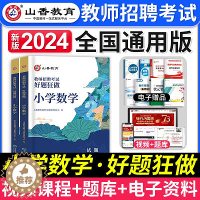 [醉染正版]山香教育2024年小学数学教师招聘考试好题狂做题库小学数学学科专业知识模拟押题试卷特岗考教师编制用书河南山东