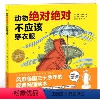 [点读版]动物绝对绝对不应该穿衣服(精) [正版]点读版动物不应该穿衣服 精装海豚绘本花园3-6岁儿童想象力绘本幼儿园宝