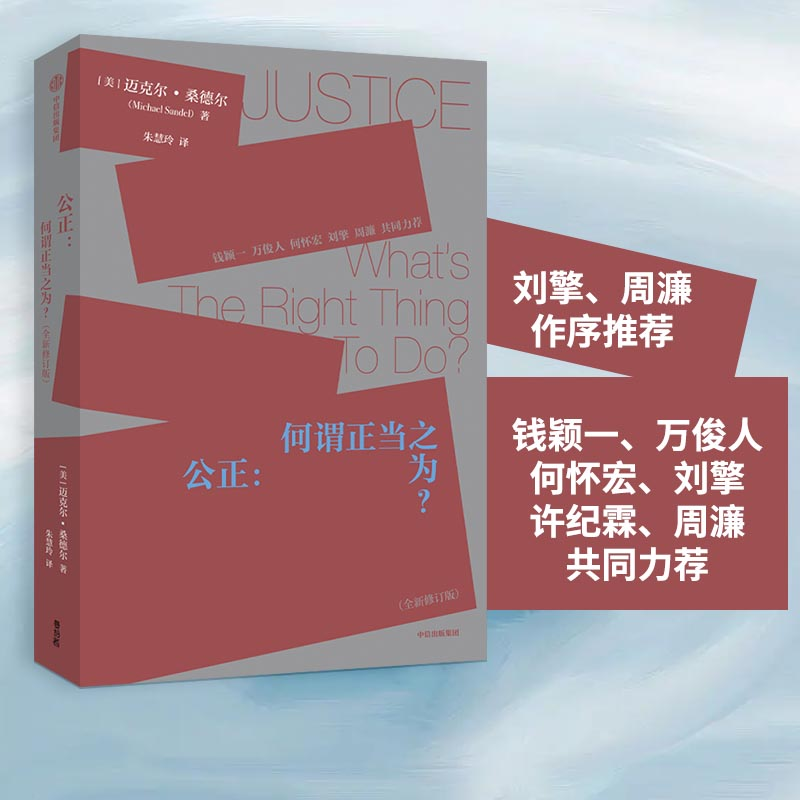 正版新书]公正:何谓正当之为?(全新修订版)(美)迈克尔·桑德尔 著