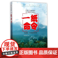 一纸命令——告诉你一个真实的军营 王礼光 安徽文艺出版社 正版书籍