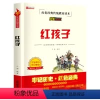 单册 [正版]必读课外书 小学生红色经典传统教育读本文学丛书儿童读物故事书适合四五六年级阅读书籍红孩子